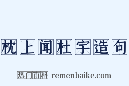 枕上闻杜宇造句是什么意思的图片